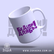 Чашка дебіли, нахилена з написом, фон світло-фіолетовий, бренд Згадка.