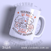 Чашка ділять останній вареник, біла з малюнком, ручка зліва, глянець, бренд Згадка.
