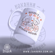 Чашка ділять останній вареник, біла з малюнком, ручка зліва, матовий край, бренд.