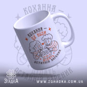 Чашка ділять останній вареник, біла з малюнком, ракурс знизу, глянець, ручка справа,.