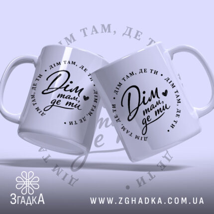 Чашка дім де ти, дві чашки з принтом, ракурс з боку, бренд.