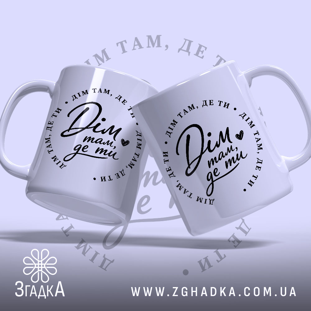 Чашка дім де ти, дві чашки з принтом, ракурс з боку, бренд.