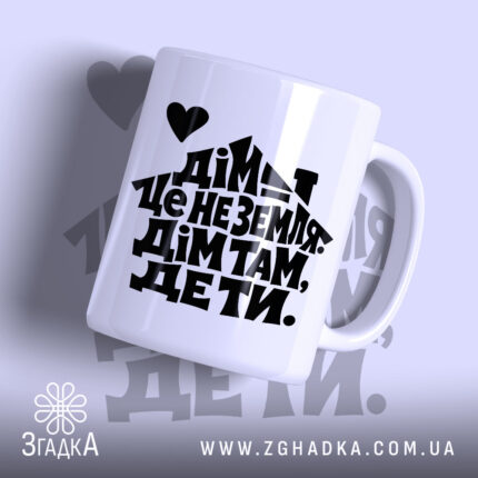 Чашка дім там де ти з принтом на білому фоні, бренд Згадка.