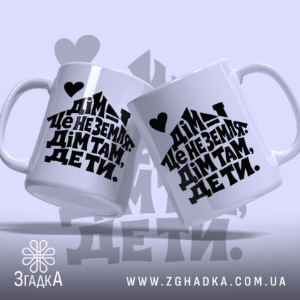 Чашка дім там де ти, дві чашки з принтом на білому фоні,.