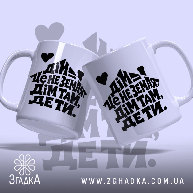 Чашка дім там де ти, дві чашки з принтом на білому фоні,.