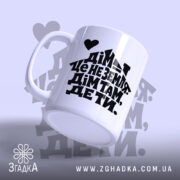 Чашка дім там де ти з ручкою зліва, матова поверхня, бренд Згадка.