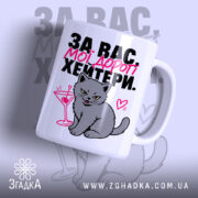 Чашка для хейтерів з любов’ю, кіт на фоні, глянцевий принт, Згадка.