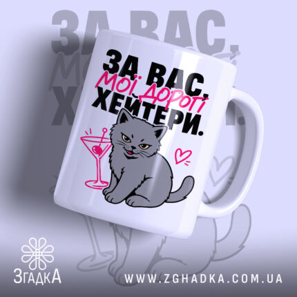 Чашка для хейтерів з любов’ю, кіт на фоні, глянцевий принт, Згадка.