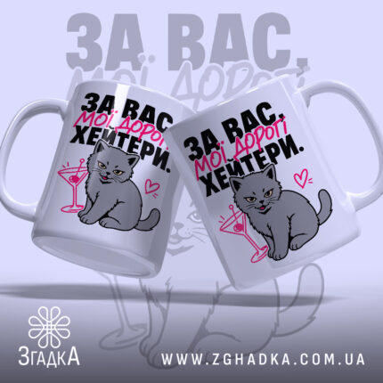 Чашка для хейтерів з любов’ю, дві чашки з котом, яскравий фон, Згадка.