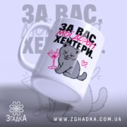 Чашка для хейтерів з любов’ю, боковий ракурс, кіт з коктейлем, матова поверхня,.