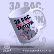 Чашка для хейтерів з любов’ю, під кутом, кіт з коктейлем, глянцевий край,.
