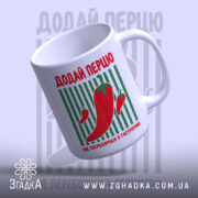 Чашка додай перцю з ручкою, матова поверхня, Згадка.