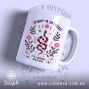 Чашка довірся інтуїції з принтом змії на білому фоні, Згадка.