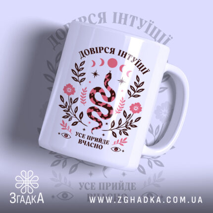 Чашка довірся інтуїції з принтом змії на білому фоні, Згадка.