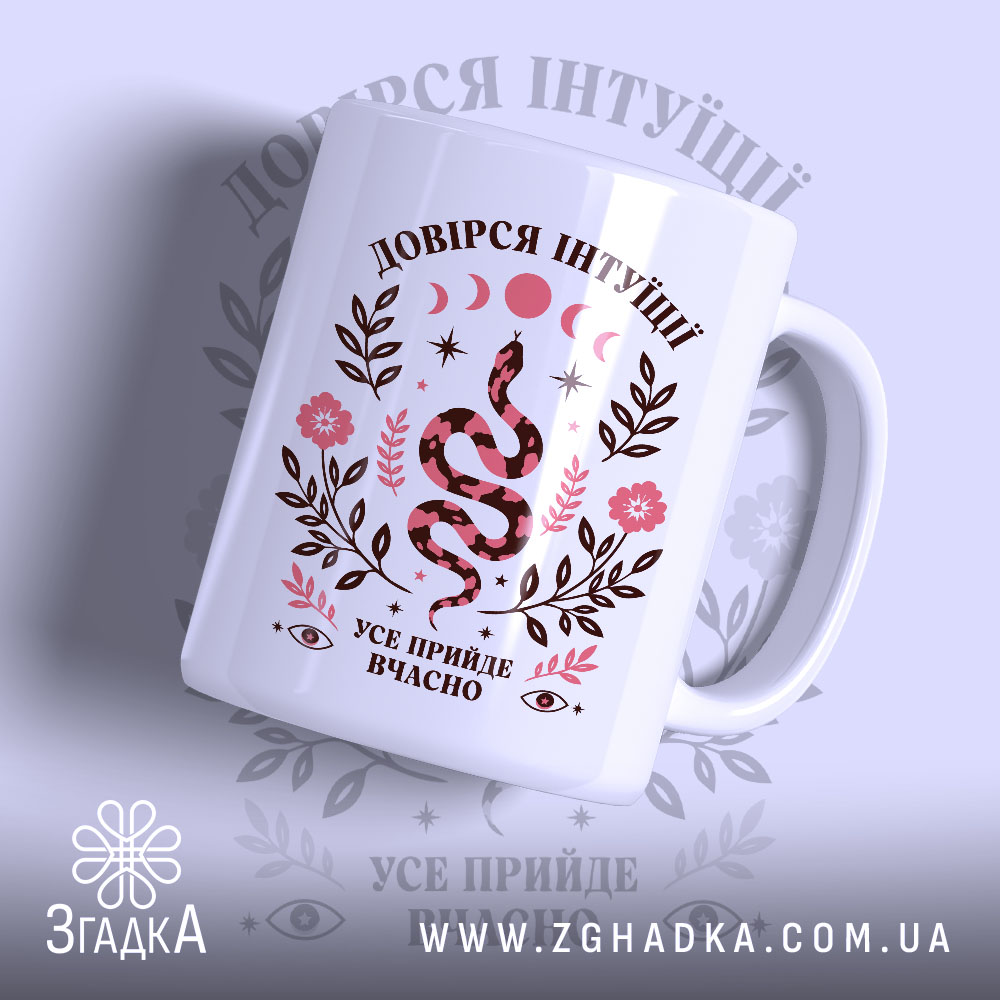 Чашка довірся інтуїції з принтом змії на білому фоні, Згадка.