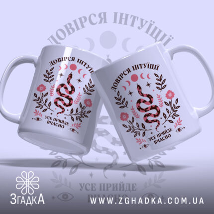 Чашка довірся інтуїції, дві чашки з однаковим дизайном, Згадка.