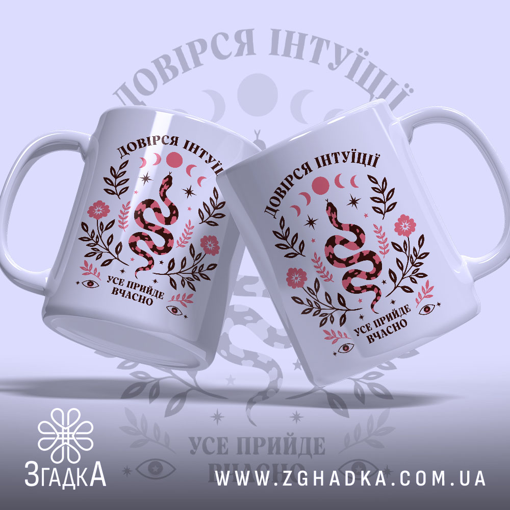 Чашка довірся інтуїції, дві чашки з однаковим дизайном, Згадка.