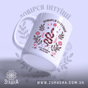 Чашка довірся інтуїції, ракурс з боку, видно ручку і принт, Згадка.