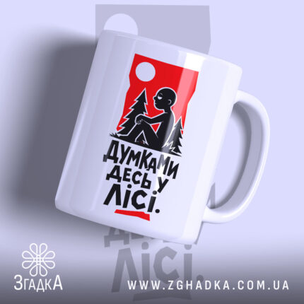 Чашка думками десь у лісі з глянцевим покриттям, принт з малюнком, бренд.