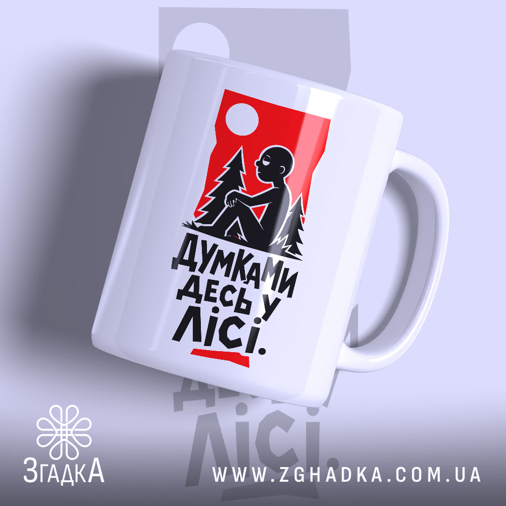 Чашка думками десь у лісі 1 Чашка думками десь у лісі з глянцевим покриттям, принт з малюнком, бренд.