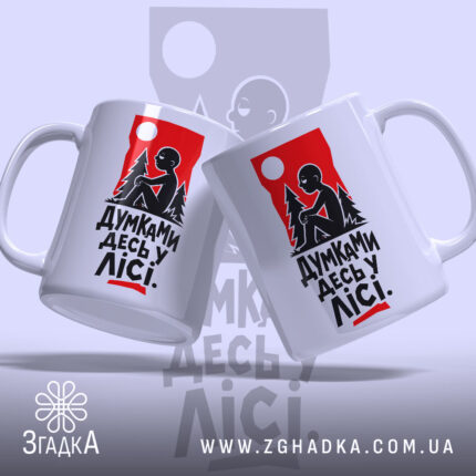 Чашка думками десь у лісі, два ракурси, яскравий принт, бренд Згадка.
