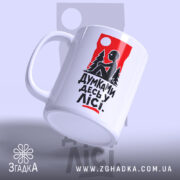 Чашка думками десь у лісі, з матовим покриттям, ручка зручна, бренд Згадка.