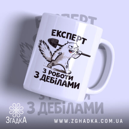Чашка експерт з роботи з дебілами, з малюнком кота, матова, бренд Згадка.