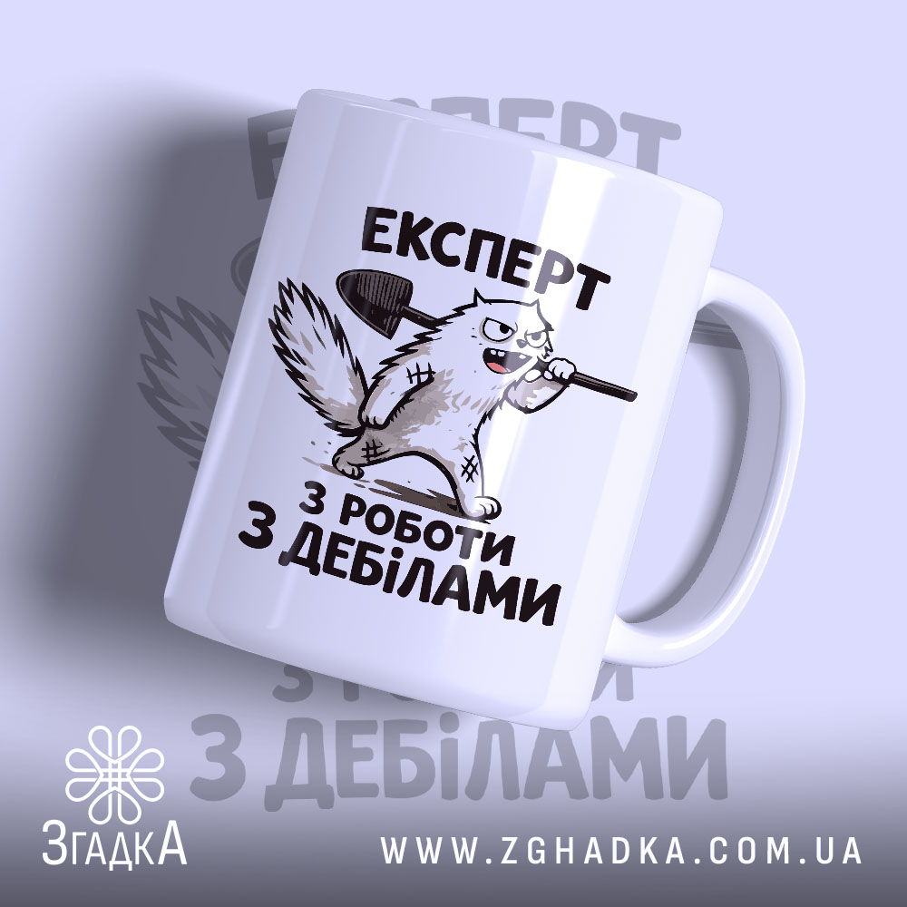 Чашка експерт з роботи з дебілами 1 Чашка експерт з роботи з дебілами, з малюнком кота, матова, бренд Згадка.