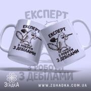 Чашка експерт з роботи з дебілами, дві чашки з малюнком, глянцева, бренд.