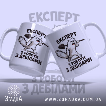 Чашка експерт з роботи з дебілами, дві чашки з малюнком, глянцева, бренд.