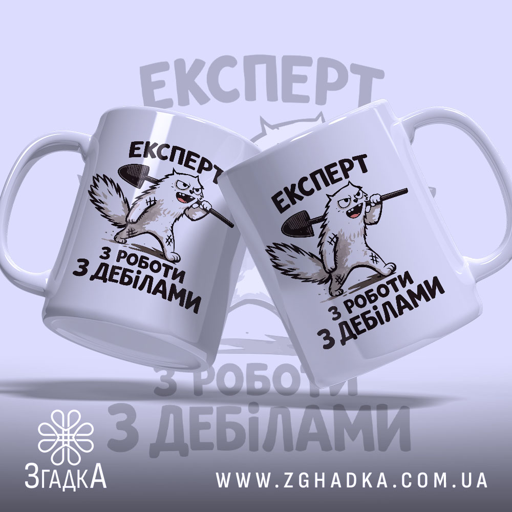 Чашка експерт з роботи з дебілами, дві чашки з малюнком, глянцева, бренд.