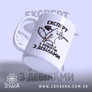 Чашка експерт з роботи з дебілами, з боку, ручка зручна, матова, бренд.