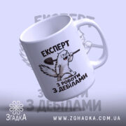 Чашка експерт з роботи з дебілами, з верхнього ракурсу, глянцева, бренд Згадка.