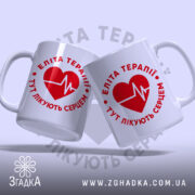 Чашка еліта терапії, дві чашки з принтом, глянець, бренд Згадка.