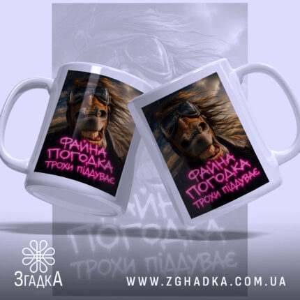 Чашка файна погодка трохи піддуває, дві чашки з конем, яскравий фон, бренд.