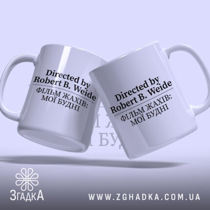 Чашка фільм жахів мої будні, дві чашки, з чорним текстом, бренд Згадка.