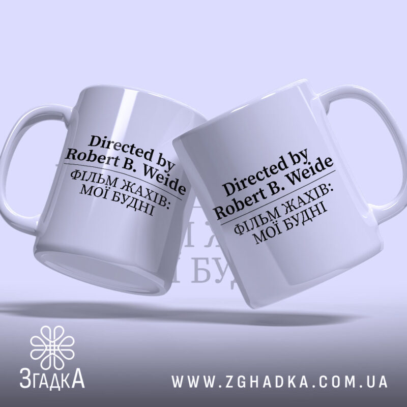 Чашка фільм жахів мої будні, дві чашки, з чорним текстом, бренд Згадка.
