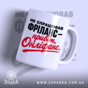 Чашка фріланс онліфанс з написом на білому фоні, бренд Згадка.