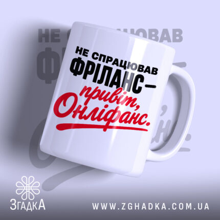 Чашка фріланс онліфанс з написом на білому фоні, бренд Згадка.