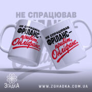 Чашка фріланс онліфанс, дві чашки з написом, фон світло-сірий, бренд Згадка.