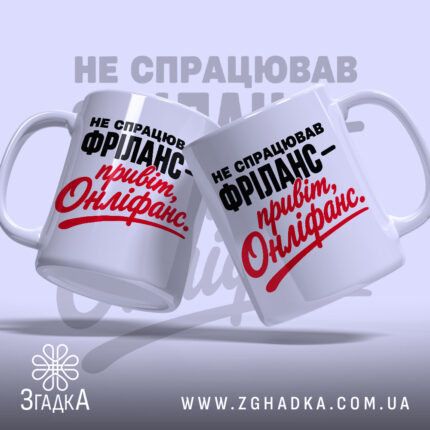 Чашка фріланс онліфанс, дві чашки з написом, фон світло-сірий, бренд Згадка.