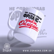 Чашка фріланс онліфанс, ракурс знизу, глянцевий край, бренд Згадка.