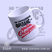 Чашка фріланс онліфанс, нахилена з ручкою, матовий фон, бренд Згадка.