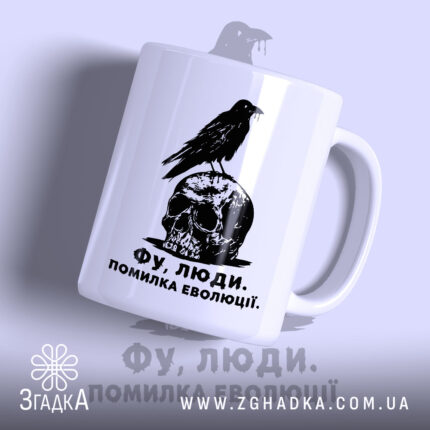 Чашка фу люди помилка еволюції, біла з чорним принтом черепа і ворона,.