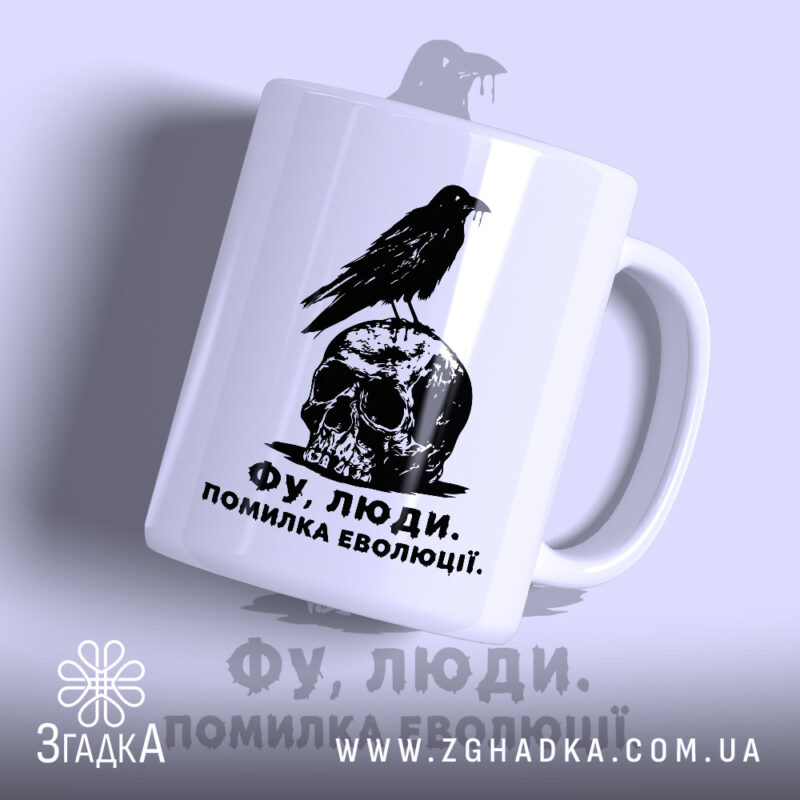 Чашка фу люди помилка еволюції, біла з чорним принтом черепа і ворона,.
