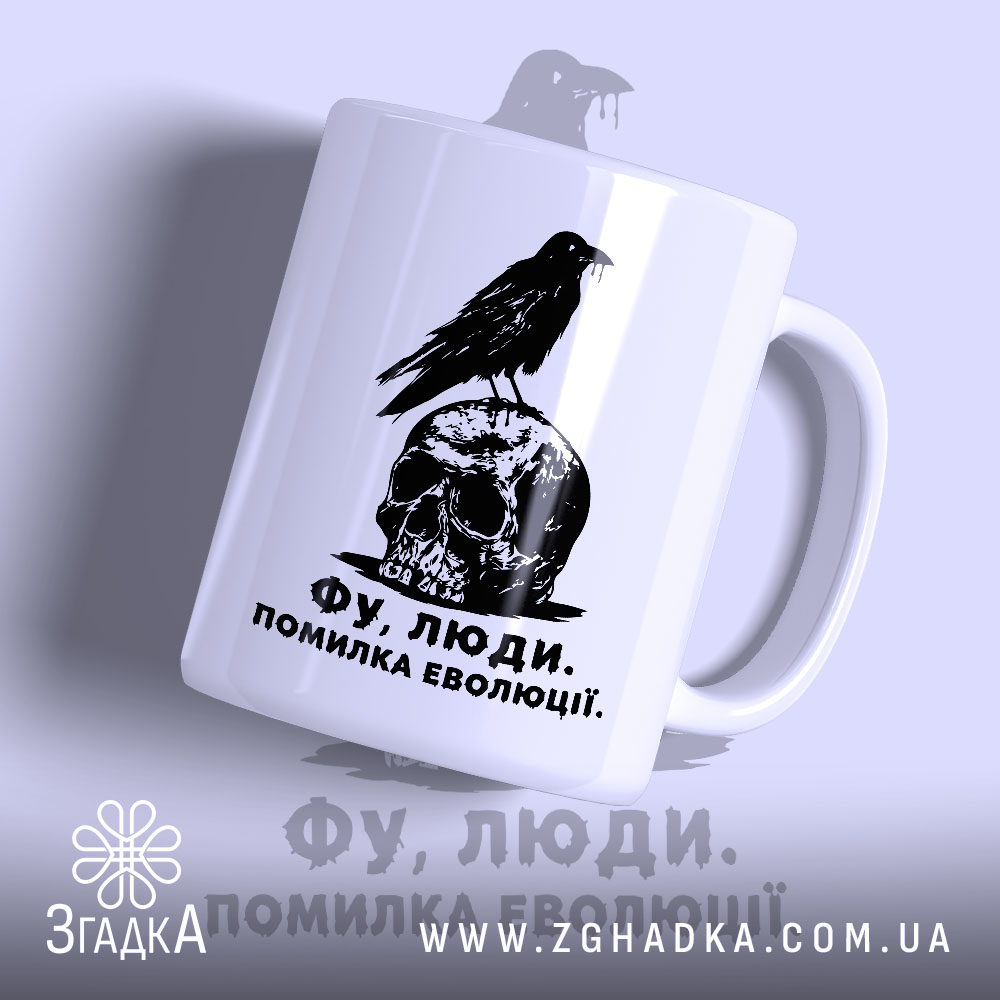 Чашка фу люди помилка еволюції 1 Чашка фу люди помилка еволюції, біла з чорним принтом черепа і ворона,.