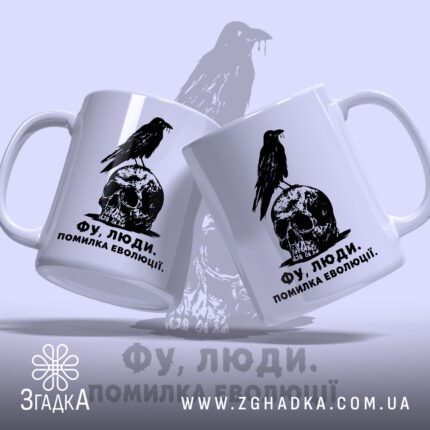 Чашка фу люди помилка еволюції, дві чашки з принтом на фоні, бренд.