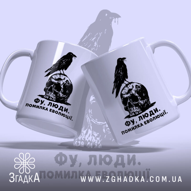 Чашка фу люди помилка еволюції, дві чашки з принтом на фоні, бренд.