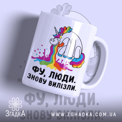 Чашка фу люди знову вилізли, біла з веселим єдинорогом, бренд Згадка.
