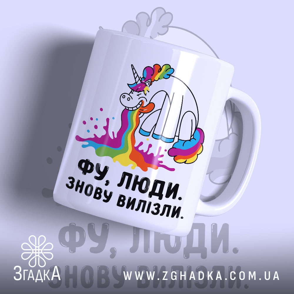 Чашка фу люди знову вилізли, біла з веселим єдинорогом, бренд Згадка.